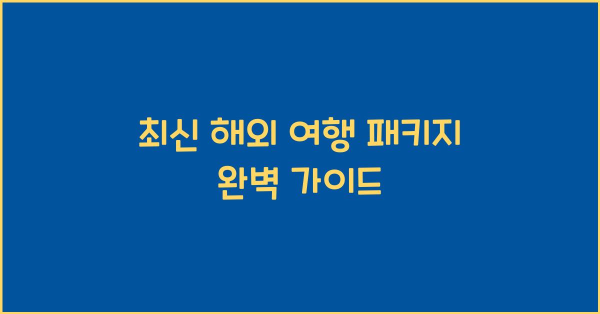 해외 여행 패키지