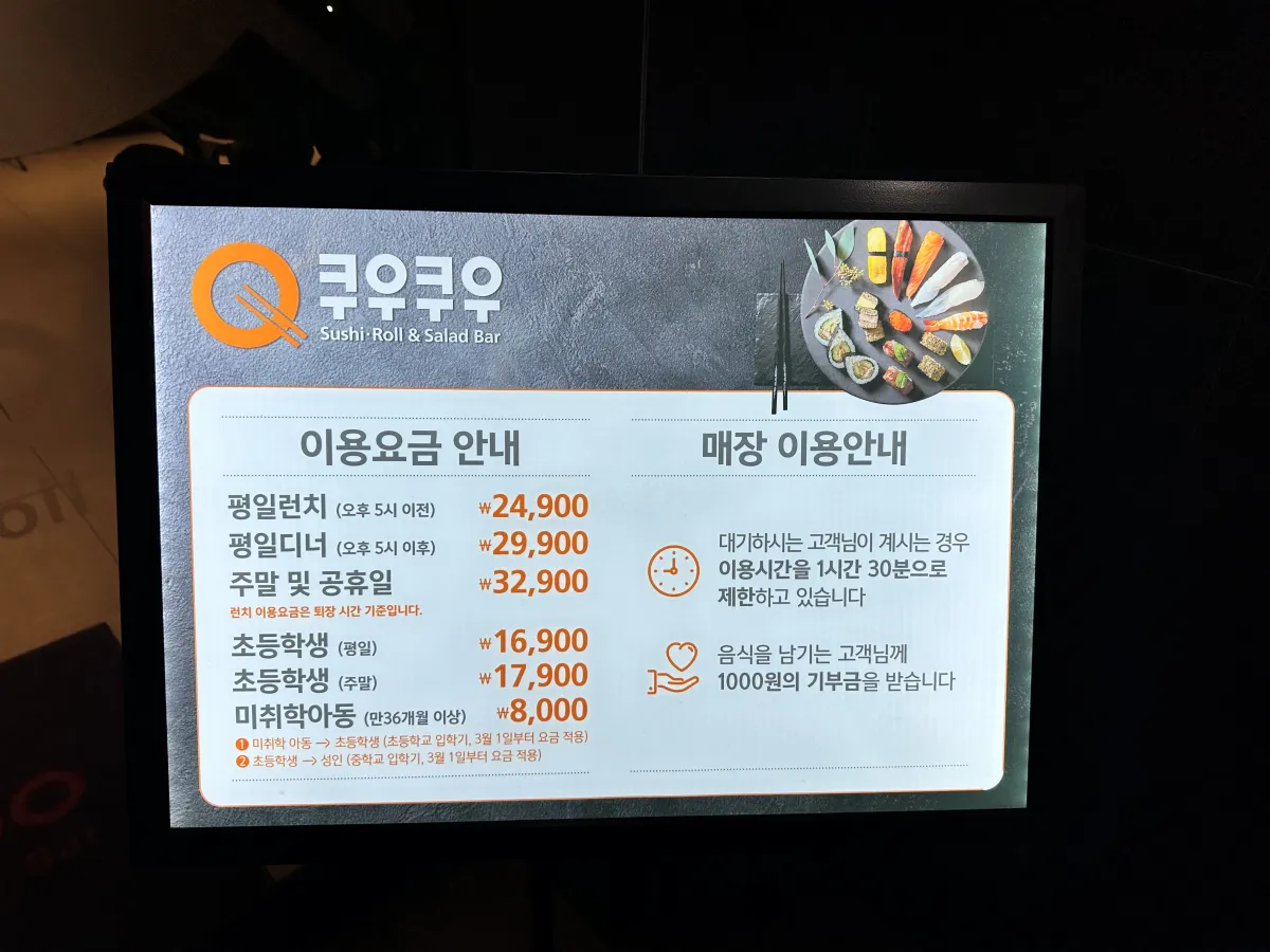 쿠우쿠우-이용요금-안내판