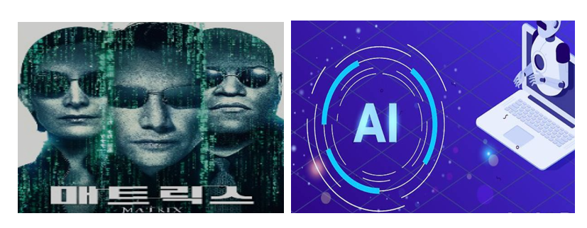 매트릭스&amp;AI