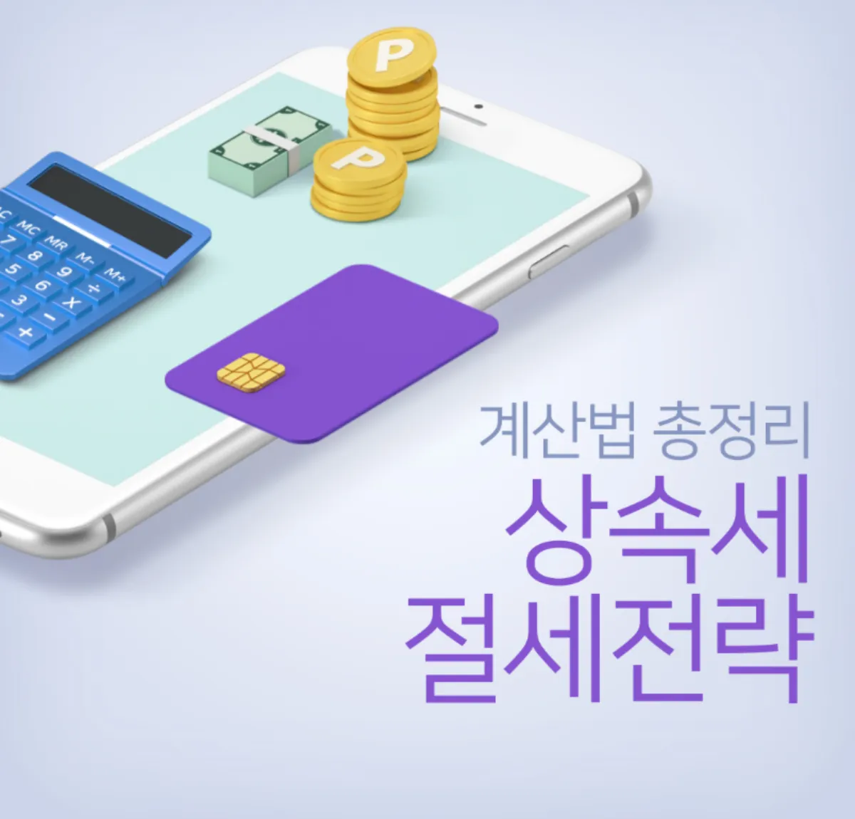 상속세_절세_방법