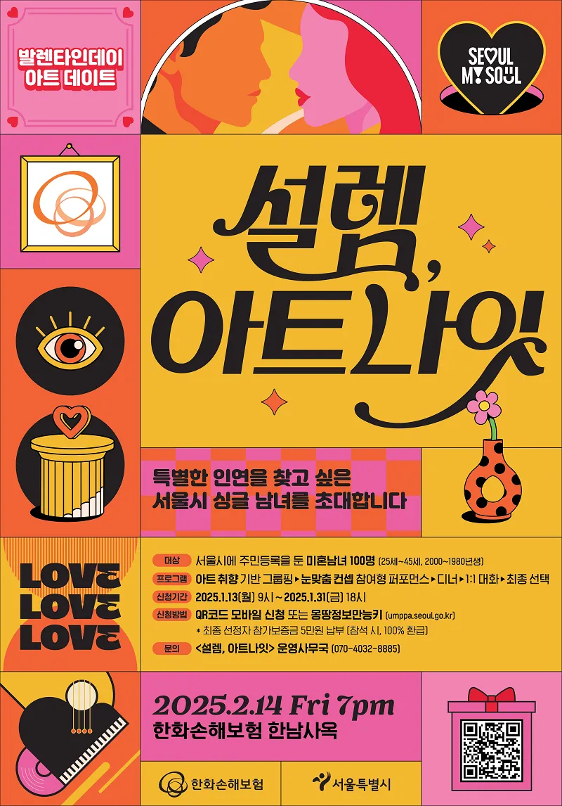 [서울판 나는 솔로 2기] 미혼남녀 대상 설렘, 아트나잇 소개! [나이 제한 일정 신청 방법 후기 발렌타인데이]