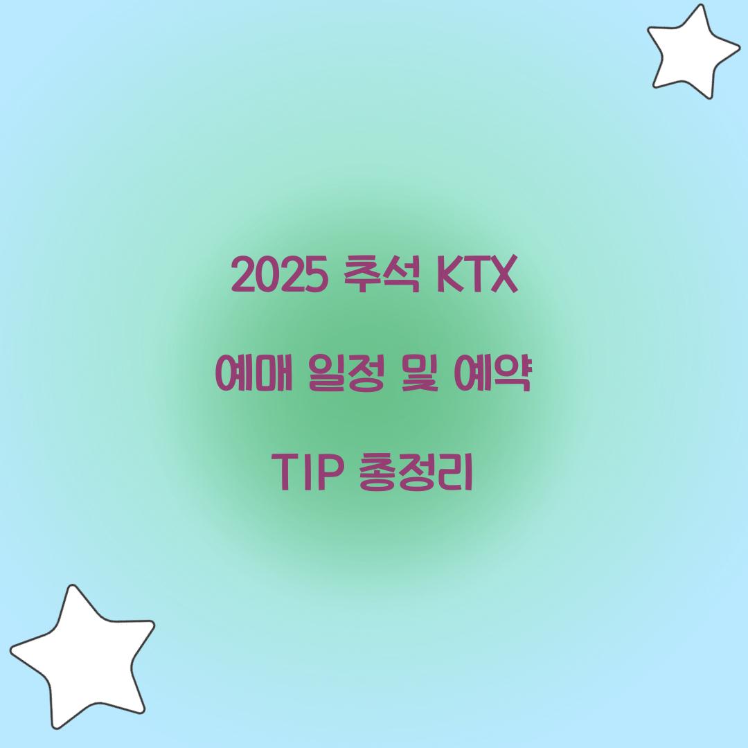 2025 추석 KTX 예매 일정