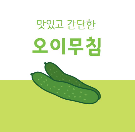 오이무침