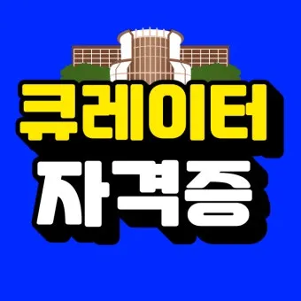큐레이터 자격 교육과정 전시기획 박물관 실습_29