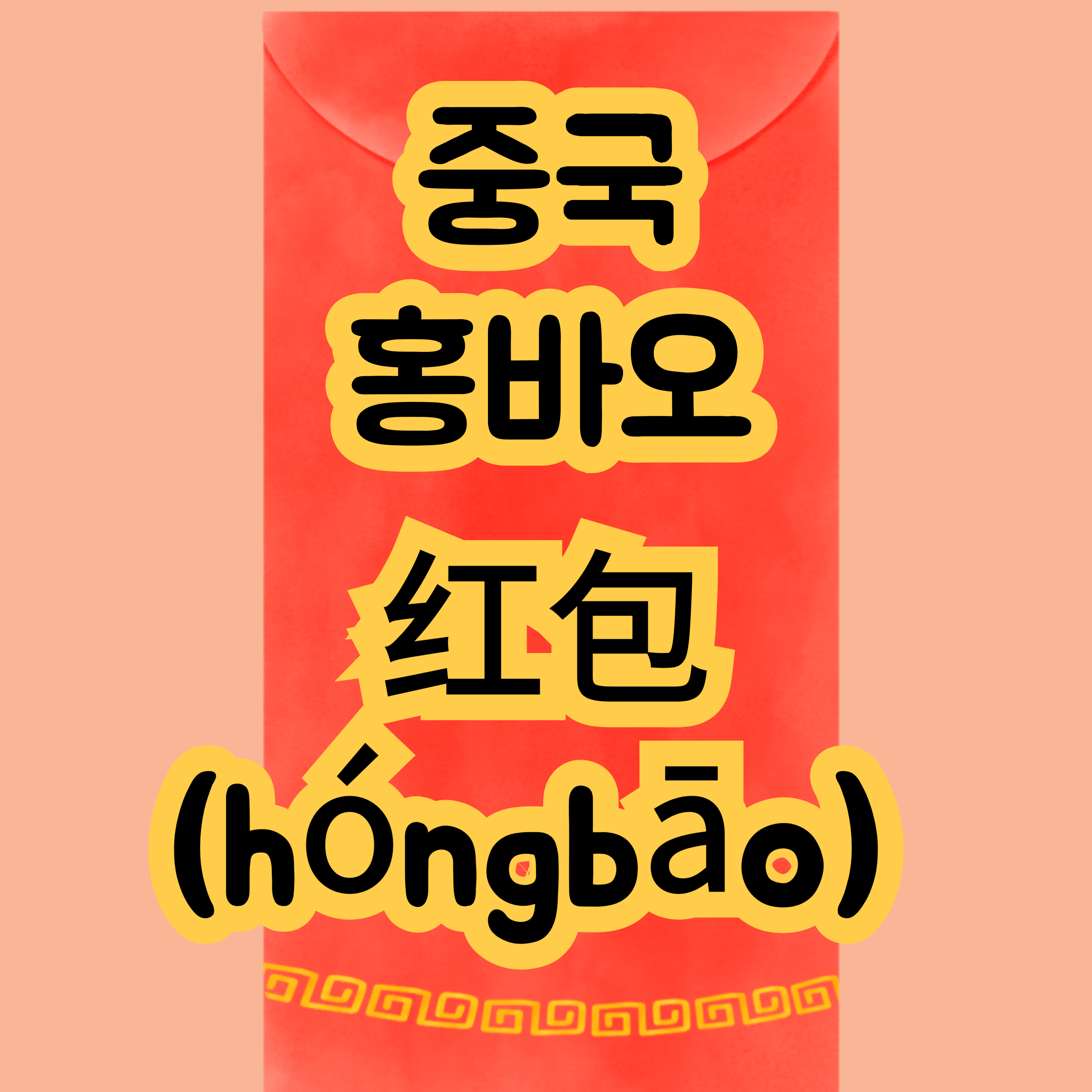 중국 红包