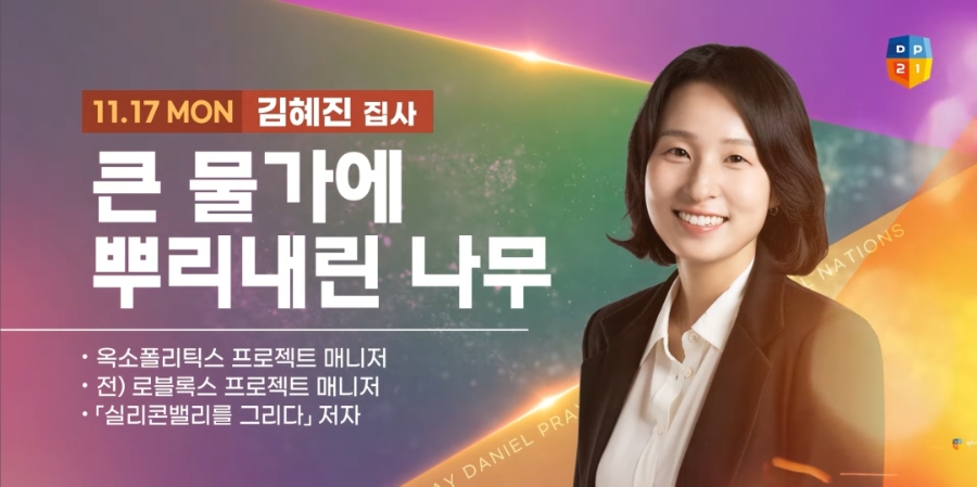 2025 다니엘 기도회 강사님 소개
