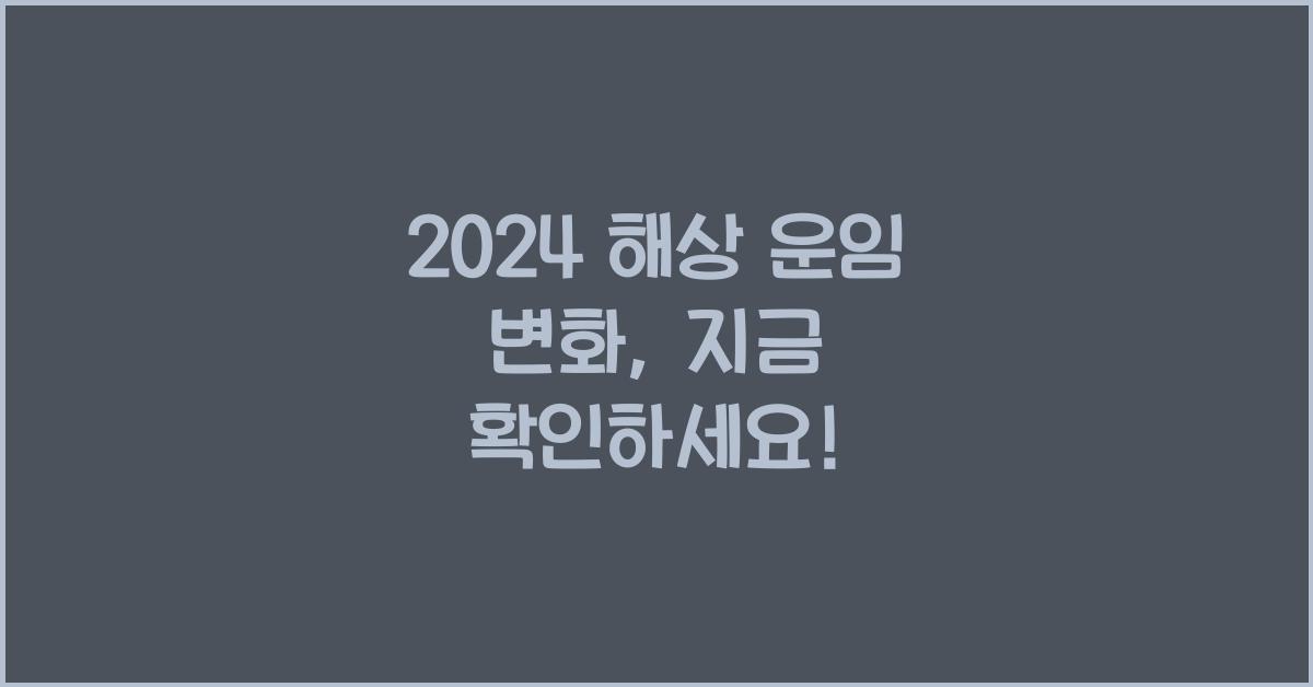 해상 운임
