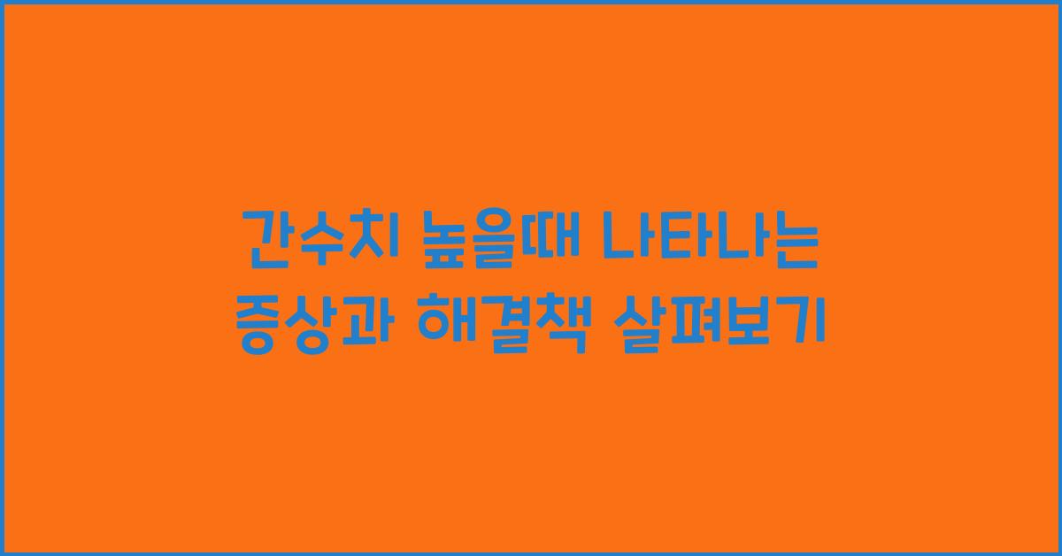 간수치