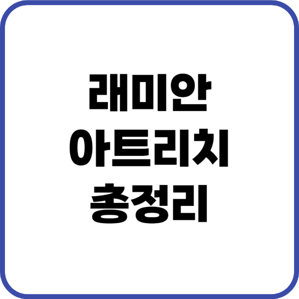 래미안아트리치