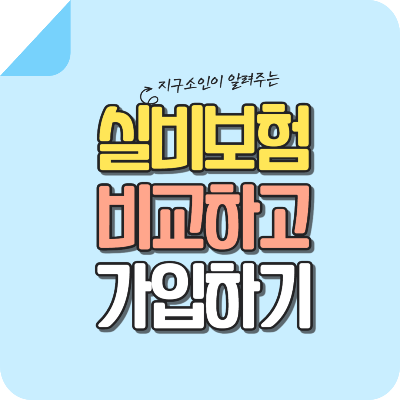 실비-보험-비교-가입