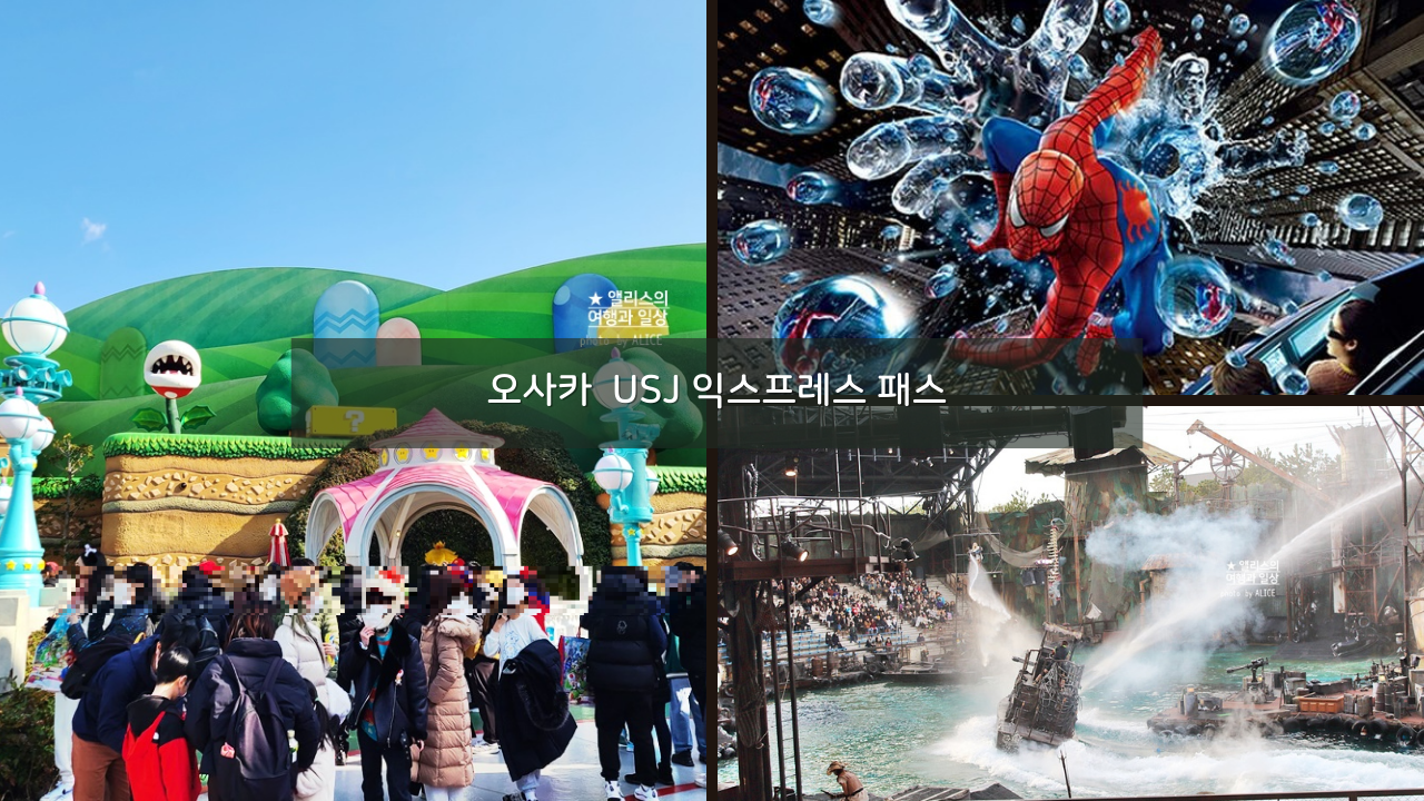 오사카 유니버셜 스튜디오 재팬 입장권 익스프레스 4 할인예약