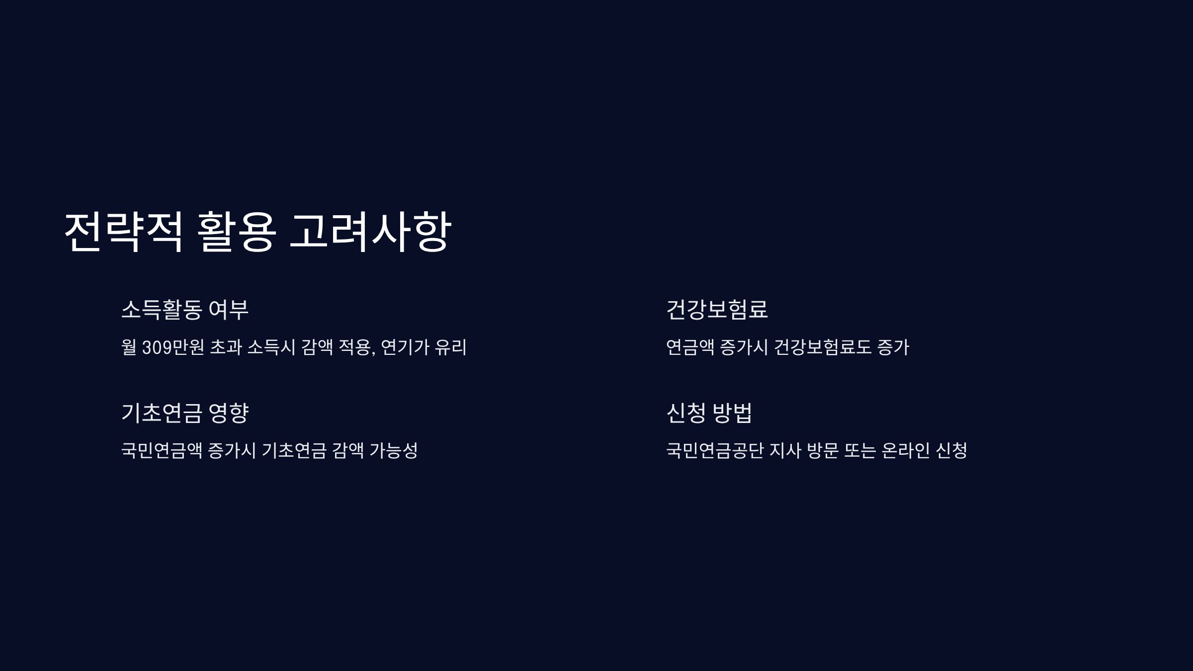 전략적 활용과 주의사항