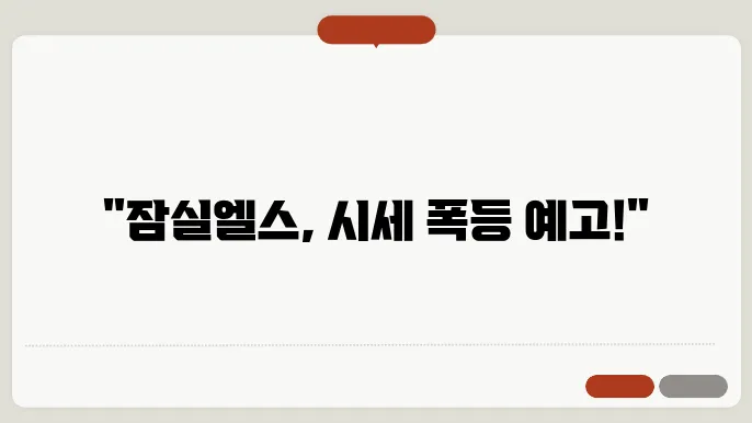 [부동산 시세 전망]잠실엘스, 송파구 아파트 시장에서의 미래 전망