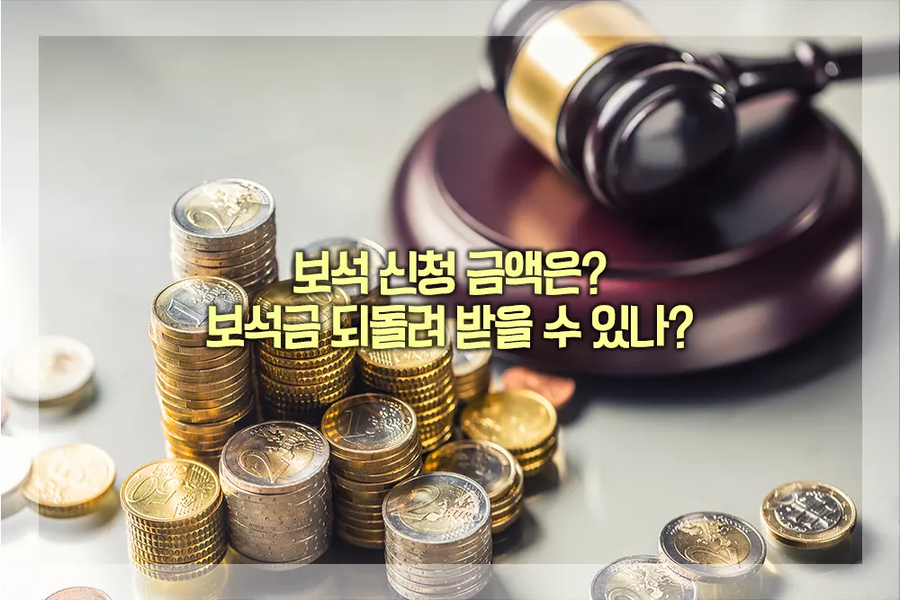 보석금 비용 반환