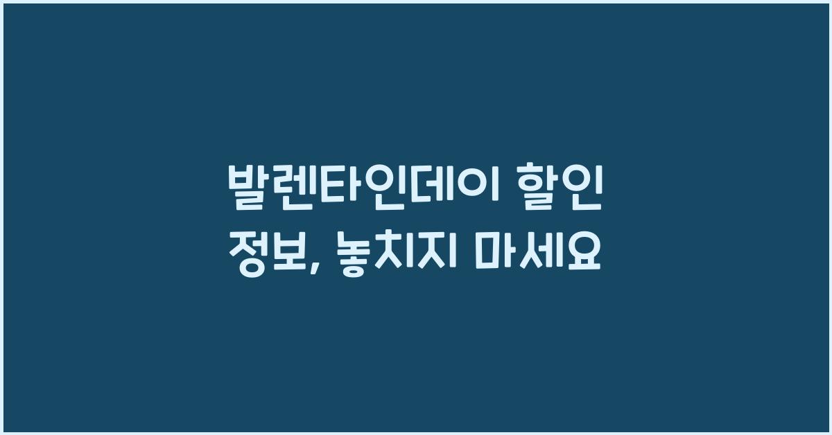 발렌타인데이 할인 정보