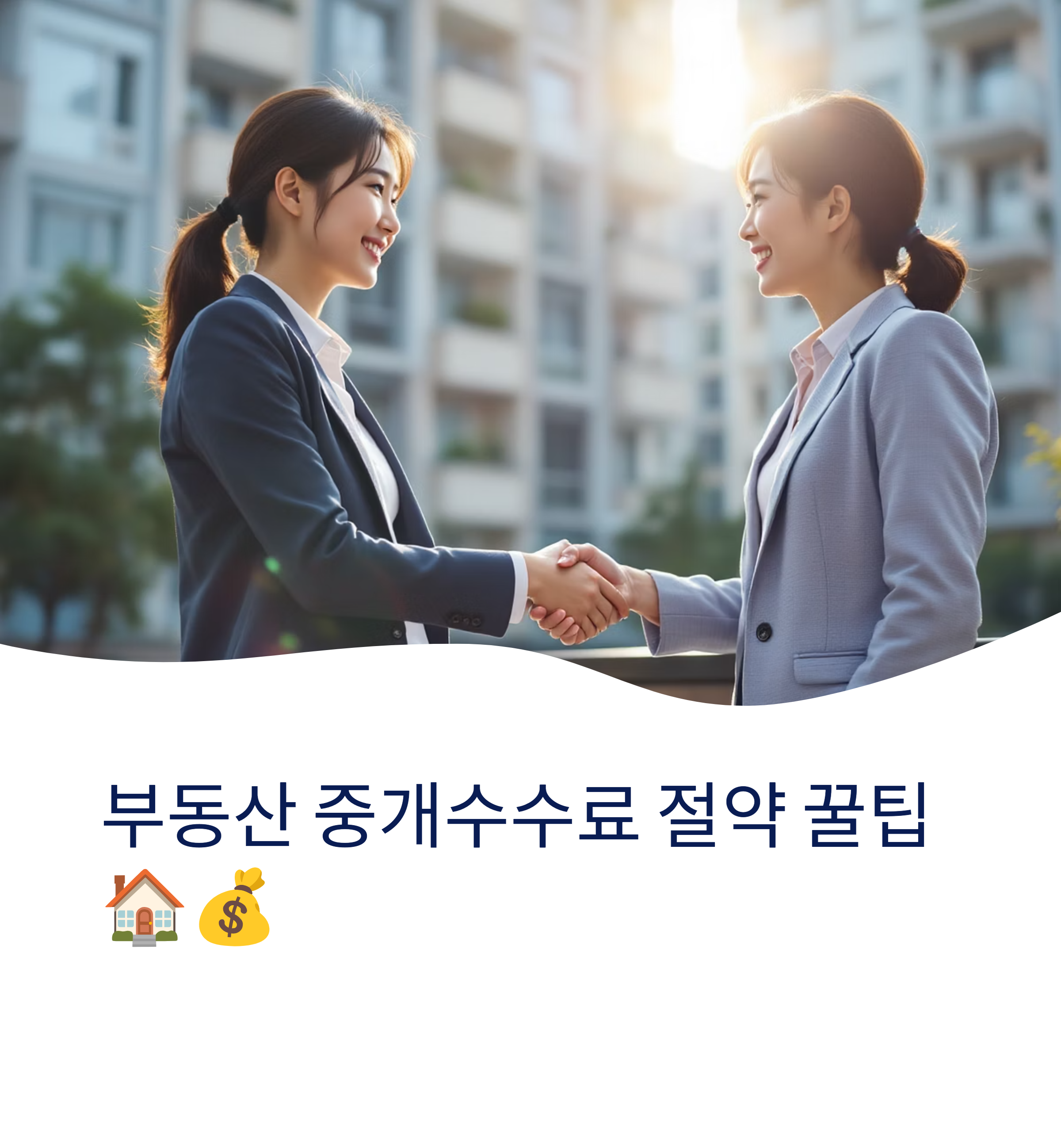 부동산 중개수수료 정산
