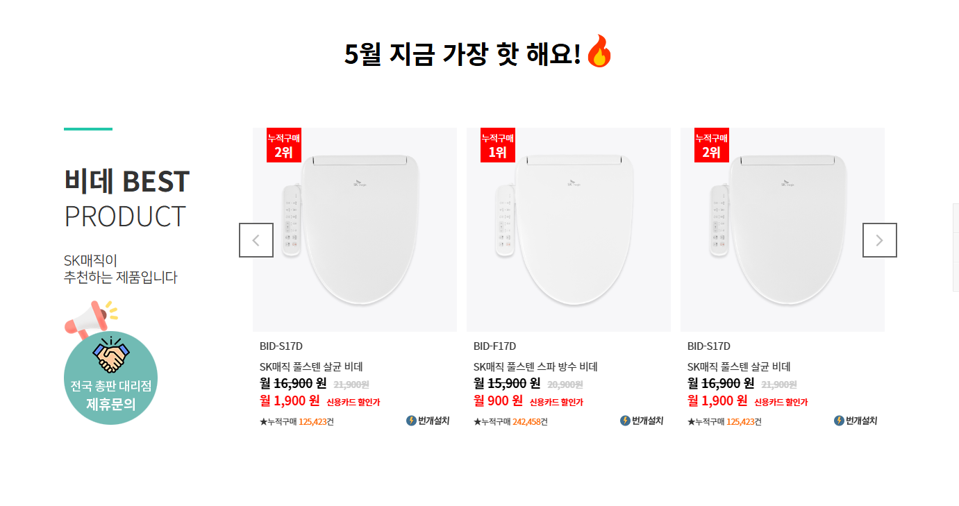 SK매직 비데 렌탈