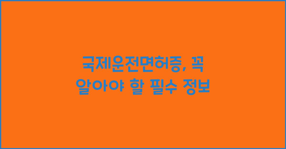 국제운전면허증