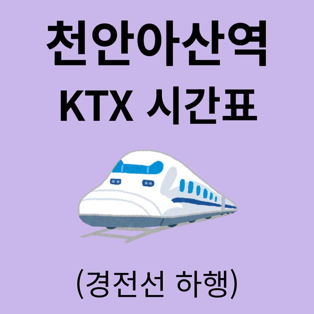 천안아산역 KTX 시간표 (경전선 하행)