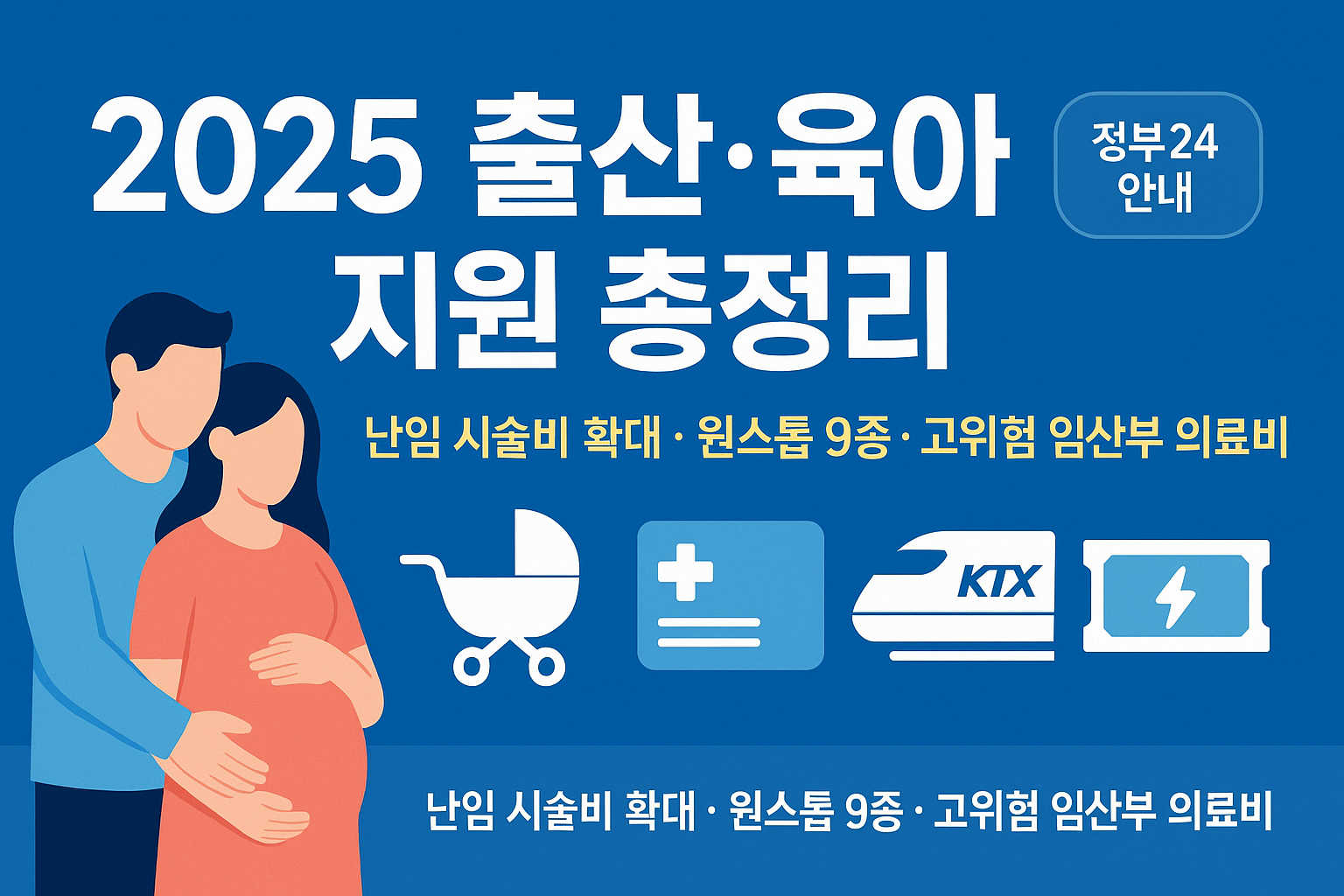 출산&middot;육아 지원정책 난임 시술비