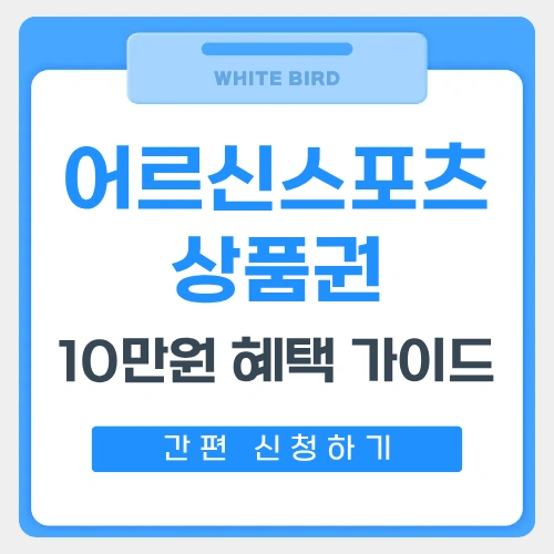 어르신스포츠상품권 신청방법 썸네일