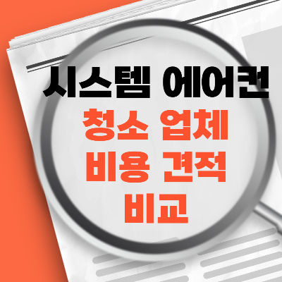 시스템에어컨청소