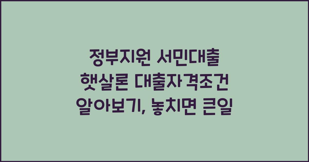 정부지원 서민대출 햇살론 대출자격조건 알아보기