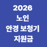 2026 노인 안경 보청기 지원금