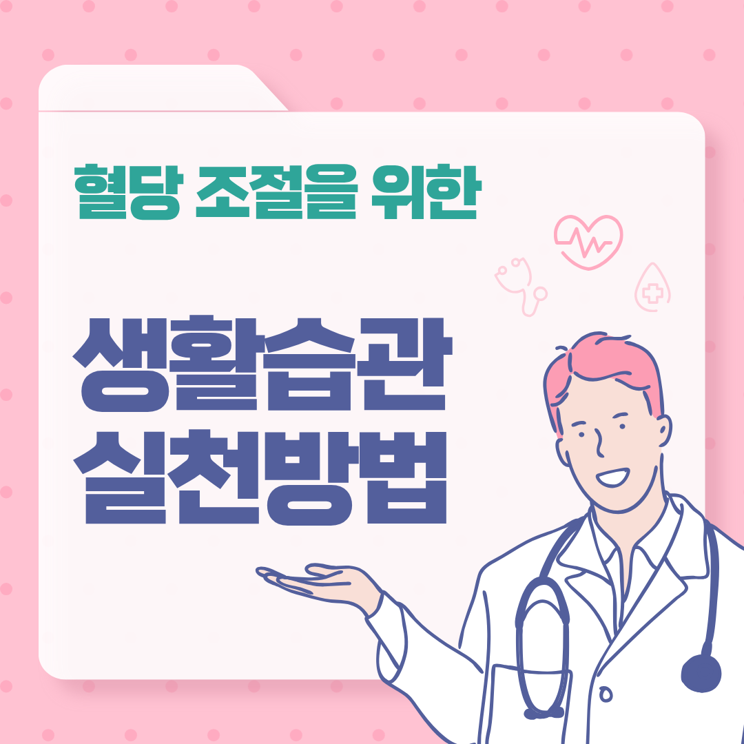 혈당 조절을 위한 건강한 식단 관리와 생활습관 개선 방법