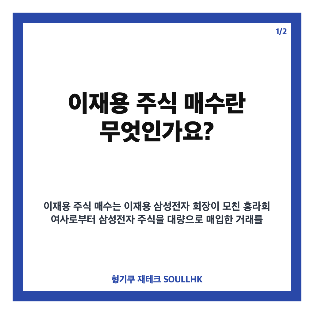 이재용 주식 매수 1조9000억 규모, 삼성전자 지분율 변화와 의미 분석 카드뉴스 1