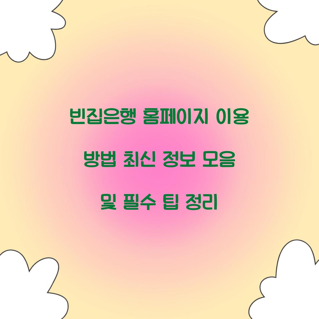 빈집은행 홈페이지