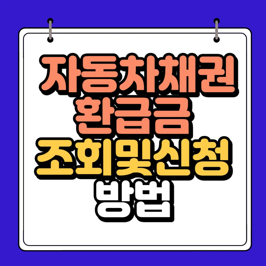 자동차 채권 환급금 조회및 신청
