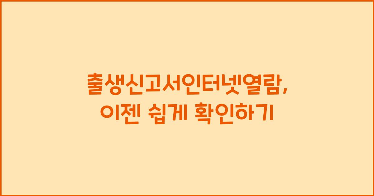 출생신고서인터넷열람