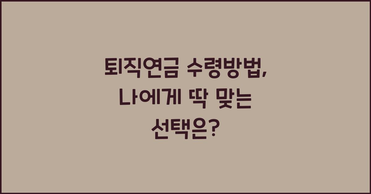 퇴직연금 수령방법