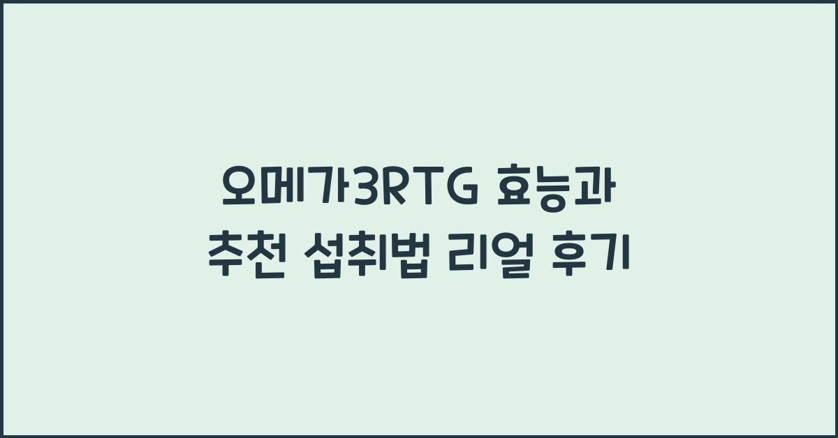 오메가3RTG