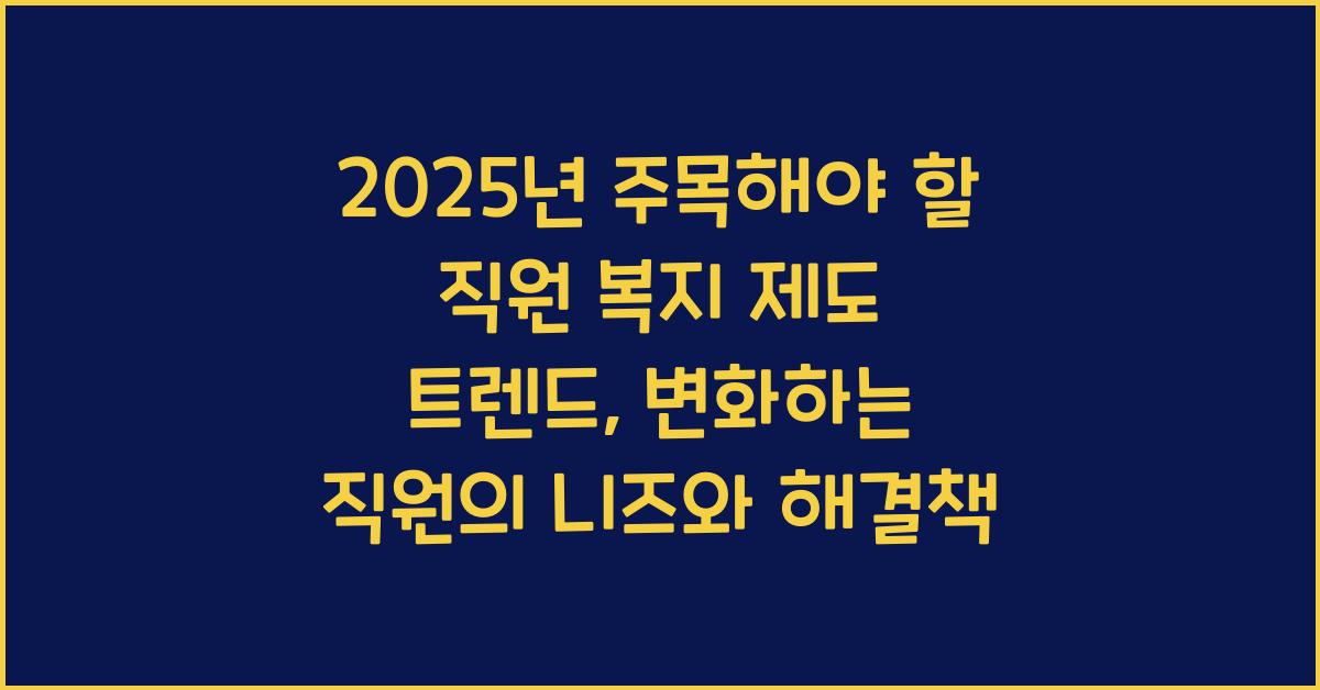 직원 복지 제도 트렌드