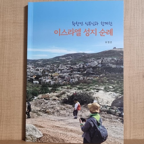 유영준 - 황창연 신부님과 함께한 이스라엘 성지 순례 (책)