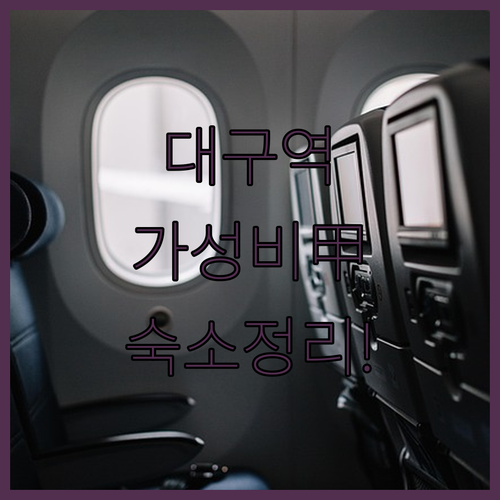 대구 뚜벅이 여행을 위한 대구역 근처..