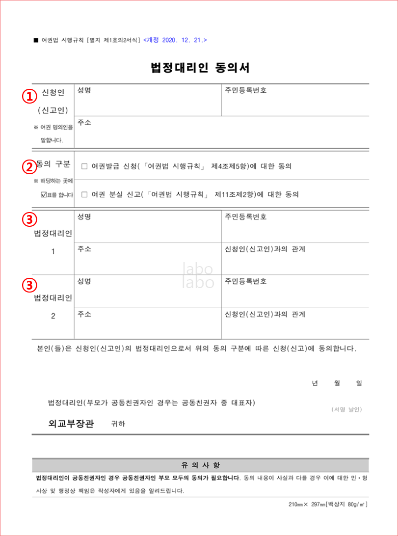 미성년자 여권발급 - 법정대리인 동의서