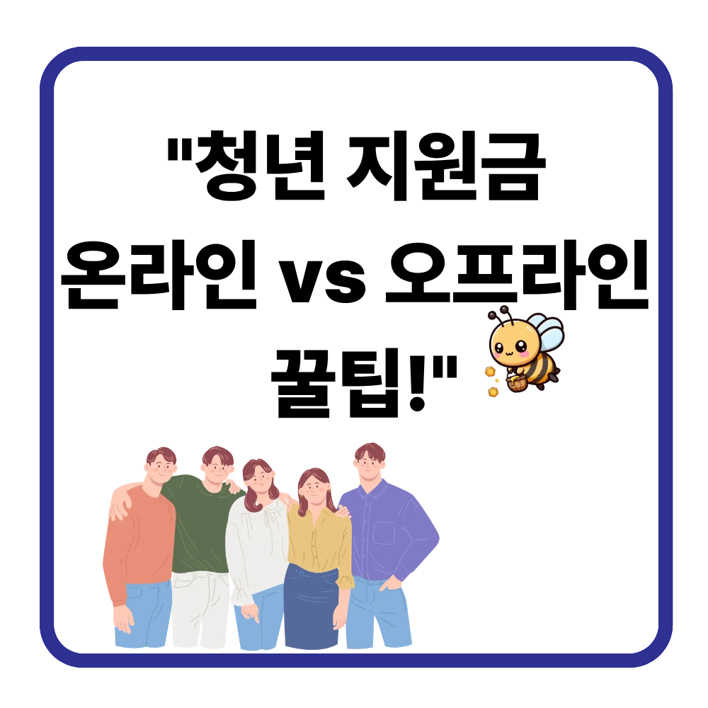 청년 지원금 신청, 온라인과 오프라인 비교 및 꿀팁