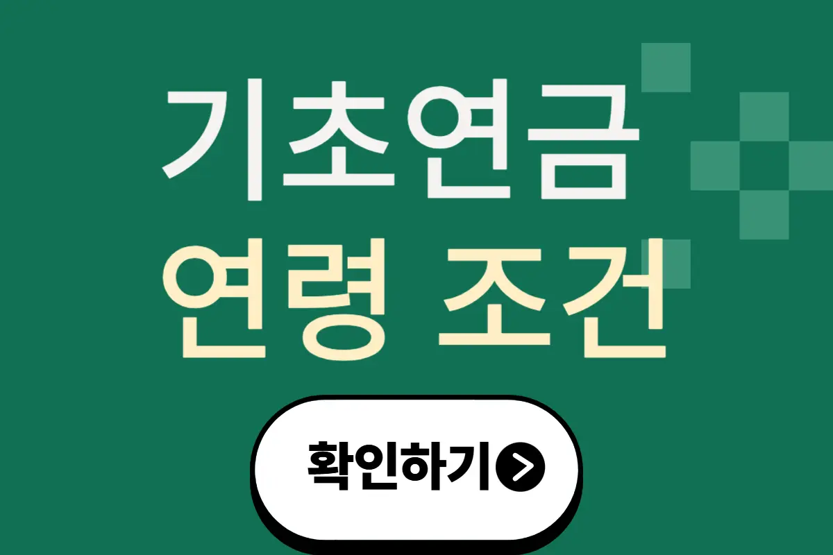 기초 연금 연령 조건