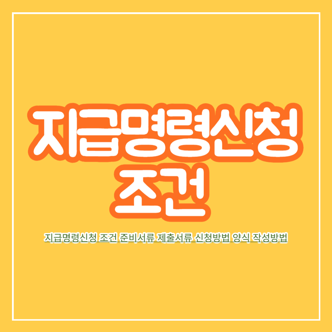 지급명령신청_조건_준비서류_제출서류_신청방법_양식_작성방법