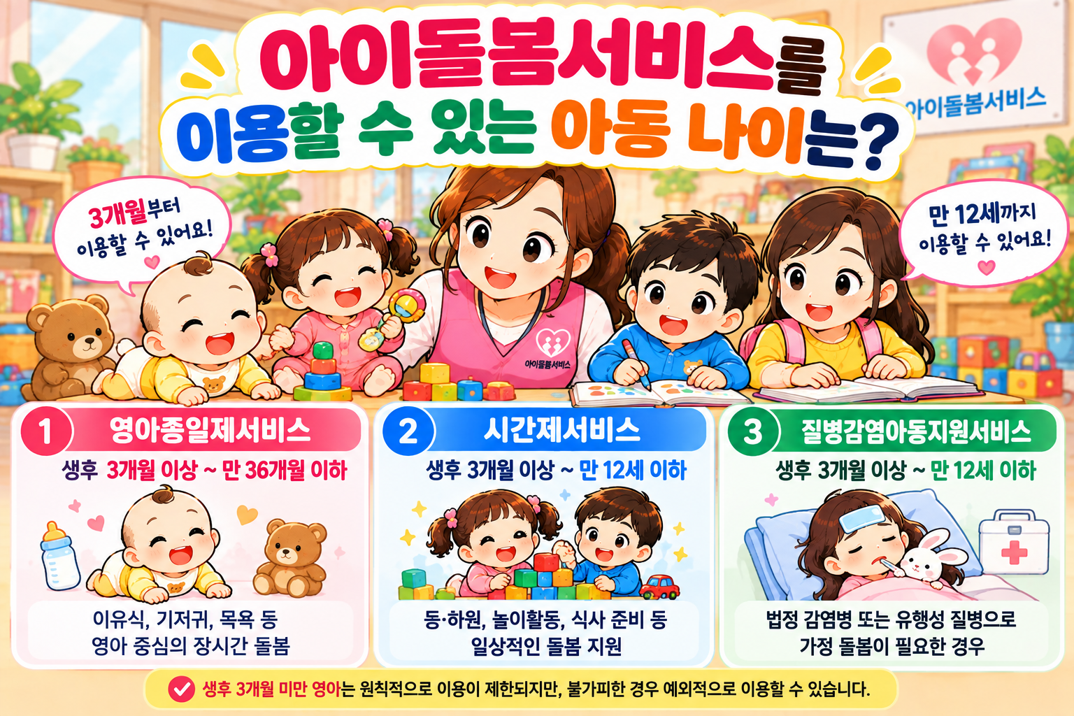 아이 돌봄 서비스를 이용할 수 있는 아동 나이