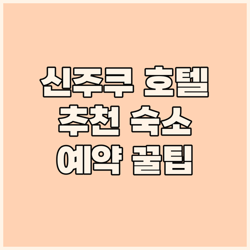 도쿄 신주쿠 호텔 추천 생생한 리뷰와