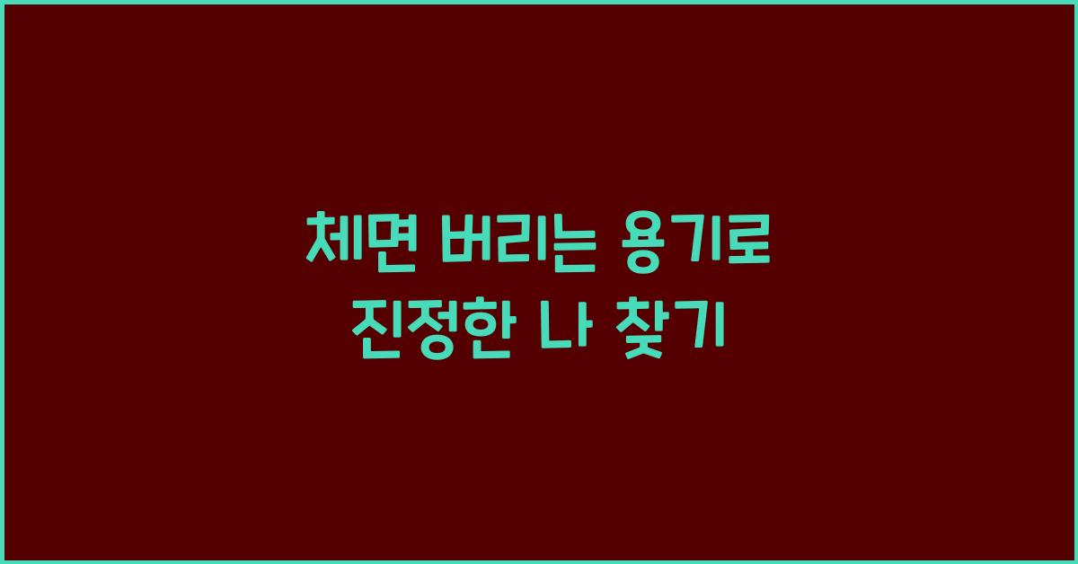 체면 버리는 용기