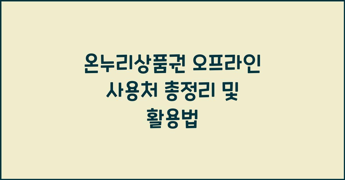온누리상품권 오프라인 사용