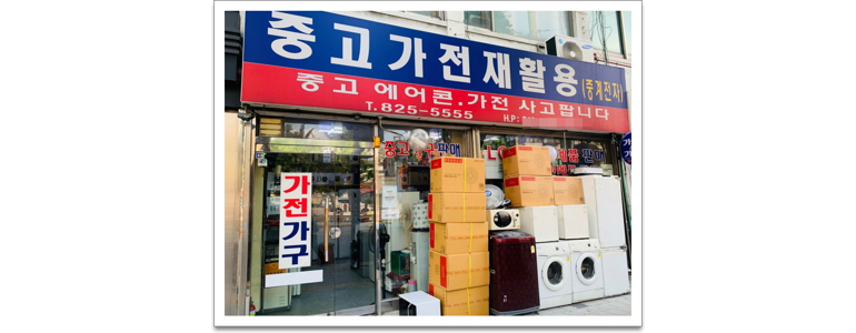 서울 동작구 중고가전