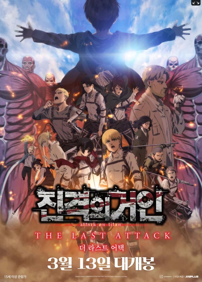 영화 '진격의 거인' 포스터