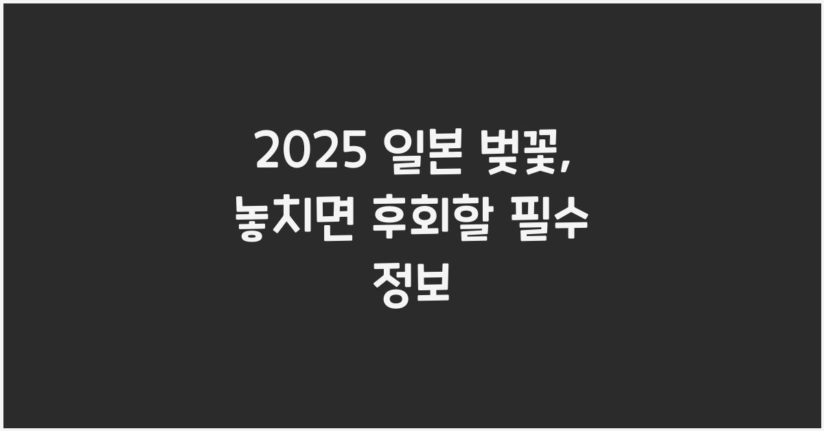 2025 일본 벚꽃