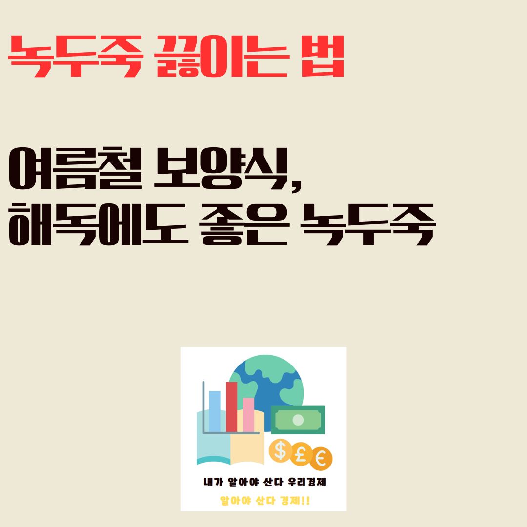 녹두죽 끓이는 법, 여름철 보양식, 해독에도 좋은 녹두죽